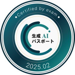 生成AIパスポート