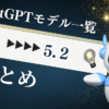 ChatGPTモデル一覧