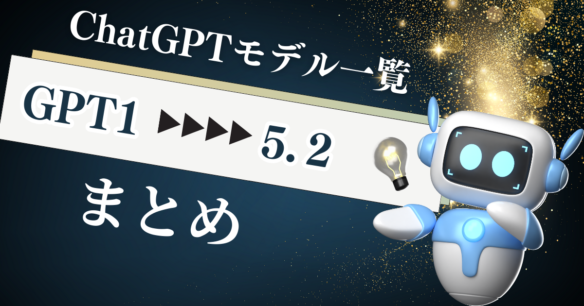 ChatGPTモデル一覧